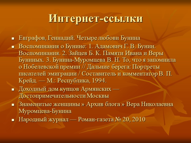 Интернет-ссылки Евграфов, Геннадий. Четыре любови Бунина Воспоминания о Бунине: 1. Адамович Г. В. Бунин.